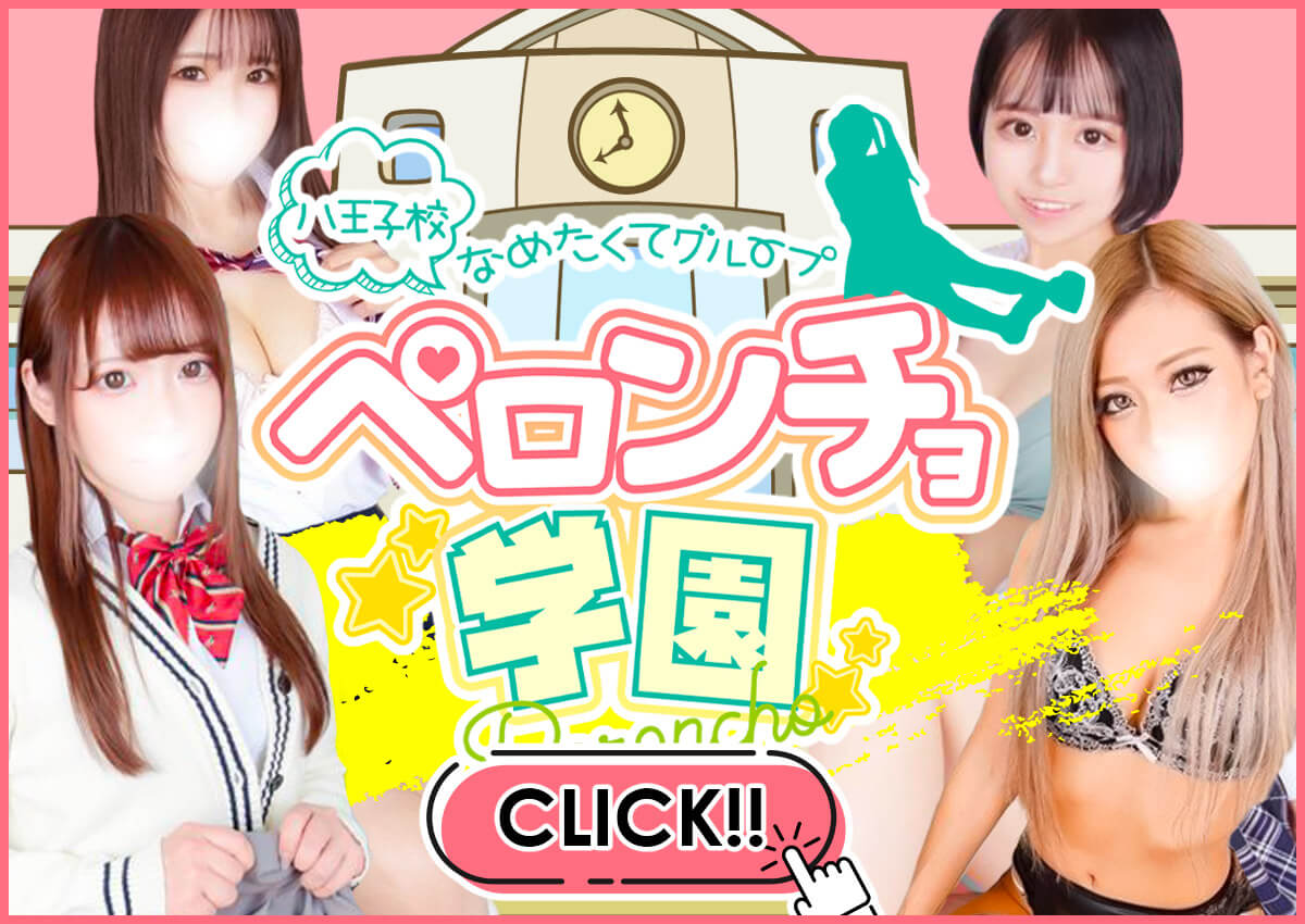 舐めたくてグループ八王子校～